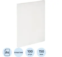 Обложки для переплета пластиковые прозр.А4,150мкм, 100шт/уп