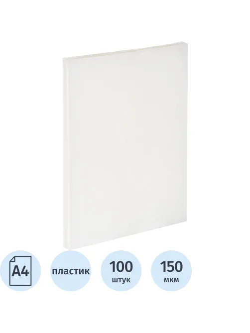 Обложки для переплета пластиковые прозр.А4,150мкм, 100шт/уп