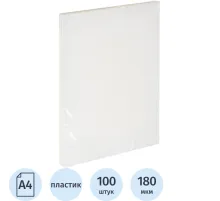 Обложки для переплета пластиковые прозр.А4,180мкм,100шт/уп