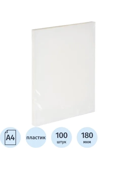 Обложки для переплета пластиковые прозр.А4,180мкм,100шт/уп