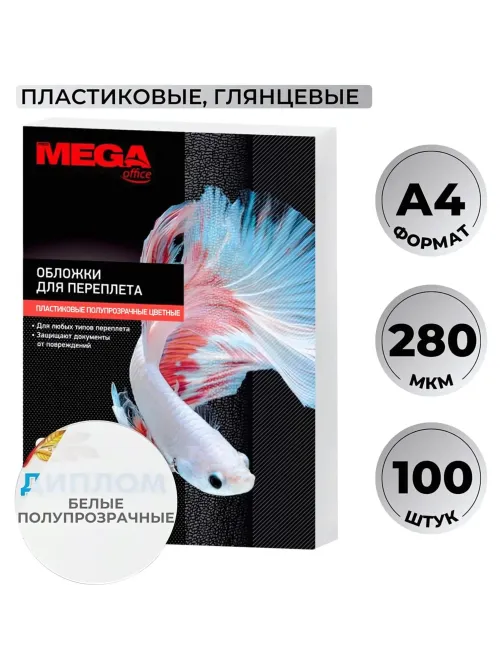 Обложки для переплета пластиковые  белые,А4,280мкм,100шт/уп