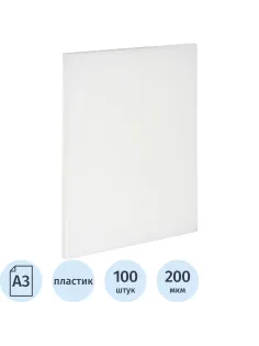 Обложки для переплета пластиковые прозр.А3,200мкм,100шт/уп