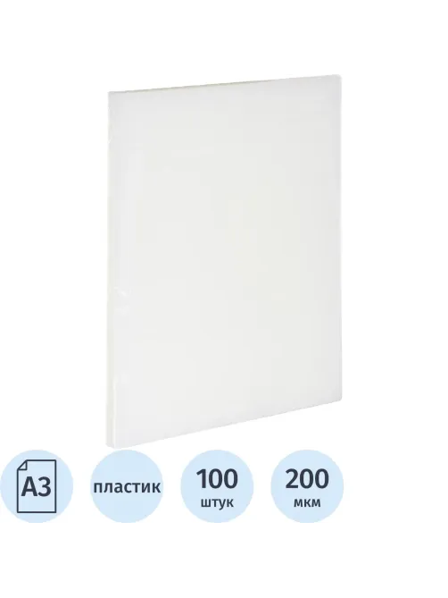 Обложки для переплета пластиковые прозр.А3,200мкм,100шт/уп