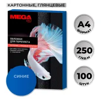 Обложки для переплета картонные  син.глянА4,250г/м2,100шт/уп