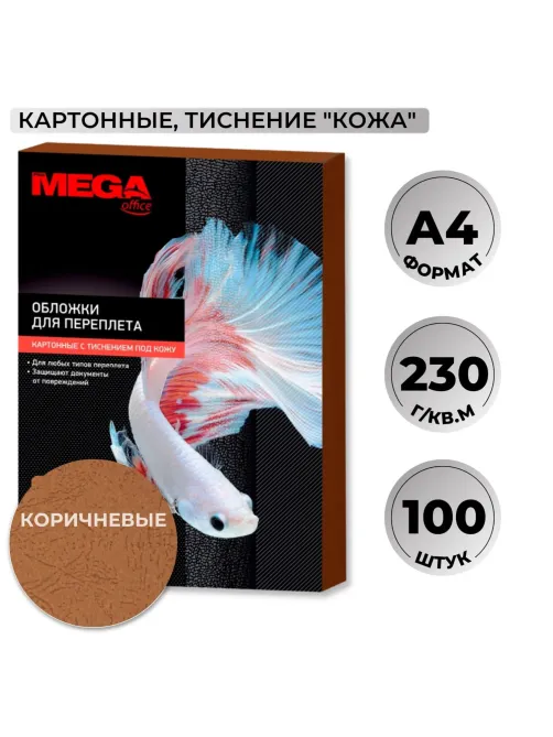Обложки для переплета картонные  кор.кожаА4,230г/м2,100шт/уп