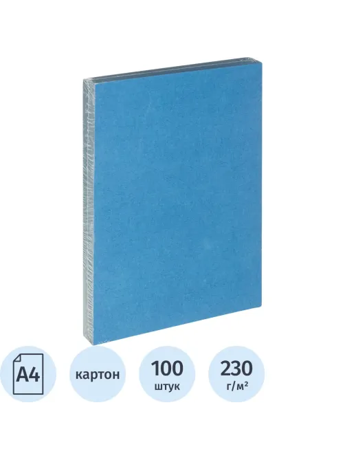Обложки для переплета картонные синие,кожа, A4, 230 гр/м2, 100 шт/уп