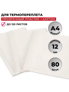 Обложка для термопереплета Promega office белые,карт./пласт.,12мм,80шт/уп.