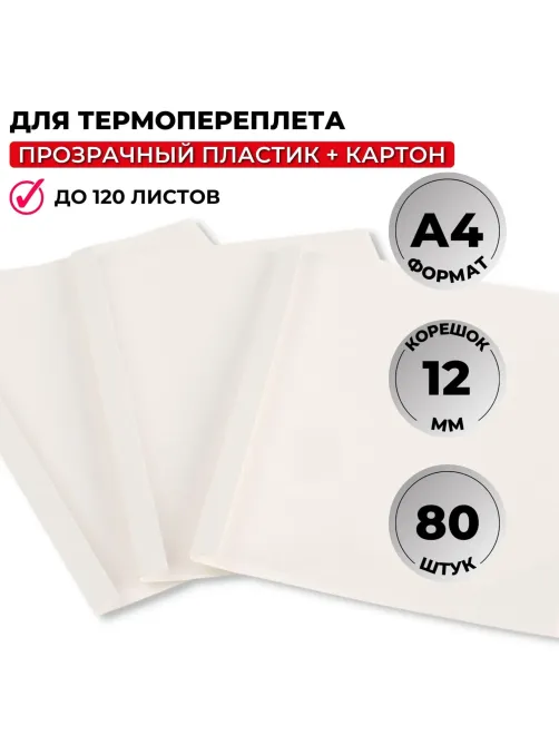 Обложка для термопереплета Promega office белые,карт./пласт.,12мм,80шт/уп.