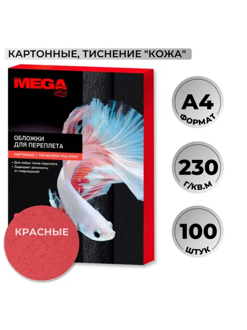 Обложки для переплета картонные  крас.кожаА4,230г/м2,100шт/уп
