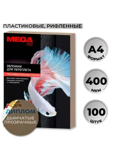 Обложки для переплета пластиковые  дымч.рисА4,400мкм,100шт/уп