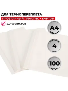 Обложка для термопереплета  белые, карт./пласт.4мм,100шт/уп