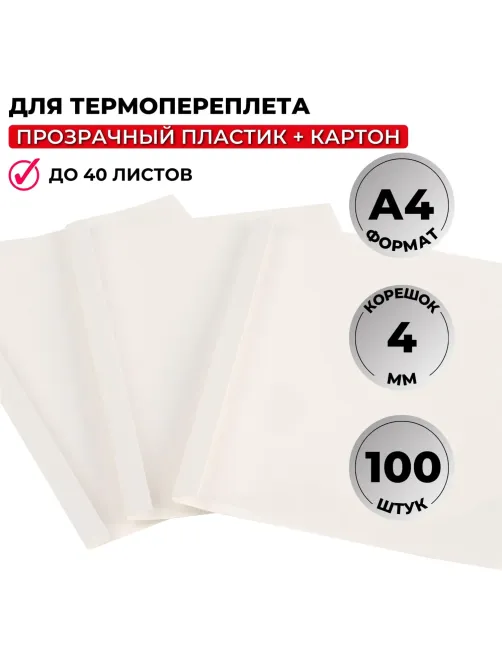 Обложка для термопереплета  белые, карт./пласт.4мм,100шт/уп