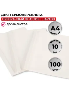 Обложка для термопереплета  белые,карт./пласт.10мм,100шт/уп