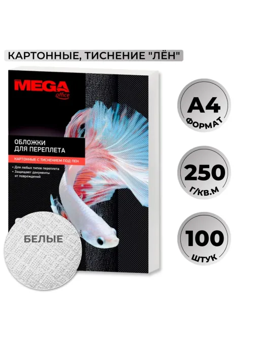 Обложки для переплета картонные  бел.ленA4,250г/м2,100шт/уп