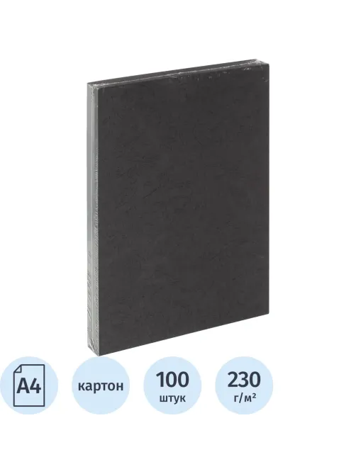 Обложки для переплета картонные  чер.кожа А4,230г/м2,100шт/уп