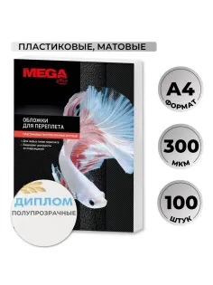 Обложки для переплета пластиковые ProMega office матовые,300 мкм,100 шт/уп