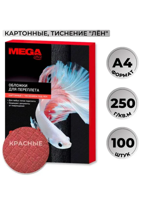 Обложки для переплета картонные  крас.ленA4,250г/м2,100шт/уп