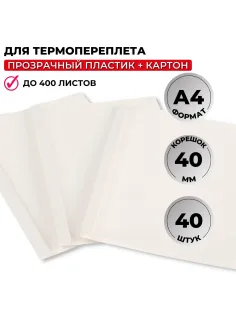 Обложка для термопереплета Promega office белые,карт./пласт.,40мм,40шт/уп.