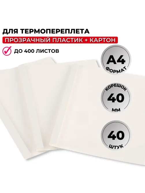 Обложка для термопереплета Promega office белые,карт./пласт.,40мм,40шт/уп.