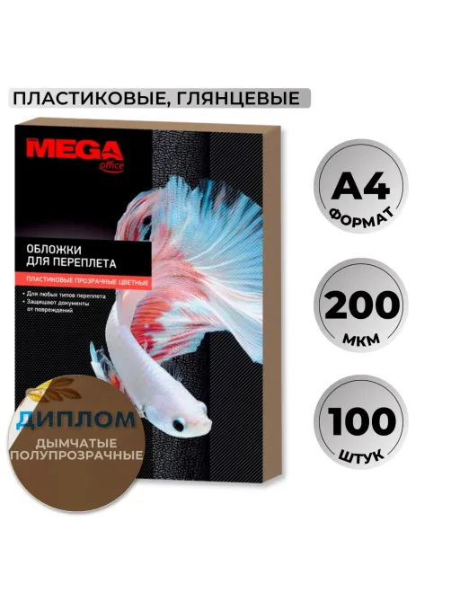 Обложки для переплета пластиковые  дымчА4,200мкм,100шт/уп