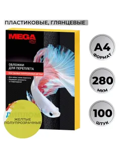 Обложки для переплета пластиковые  желтыеА4,280мкм,100шт/уп