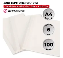 Обложка для термопереплета  белые, карт./пласт.6мм,100шт/уп