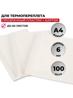 Обложка для термопереплета  белые, карт./пласт.6мм,100шт/уп