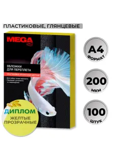 Обложки для переплета пластиковые  желтыеА4,200мкм,100шт/уп