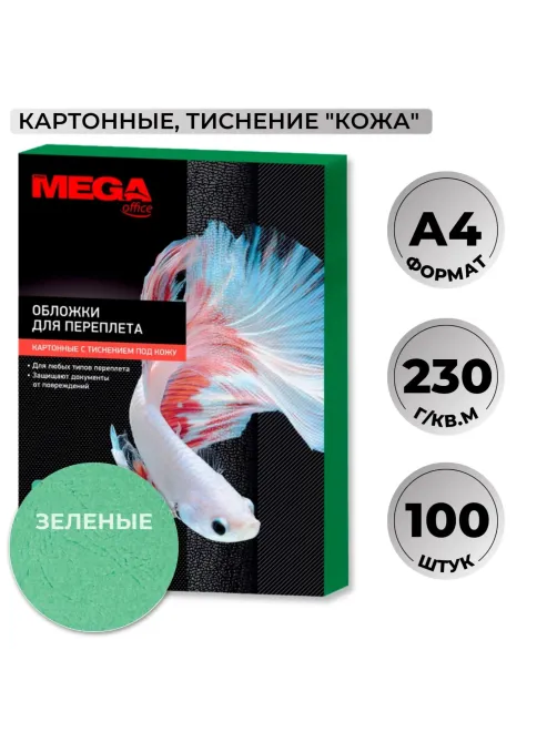 Обложки для переплета картонные  зел.кожаА4,230г/м2,100шт/уп