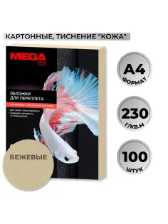 Обложки для переплета картонные  беж.кожаA4,230г/м2,100шт/уп