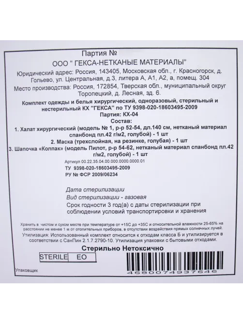 Костюм комплект медицинский хирургич., стерил. КХ-04   Гекса