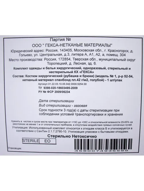 Костюм мед.хирургич. стерил. (рубаш.,брюки), пл.42,р.52-54  Гекса