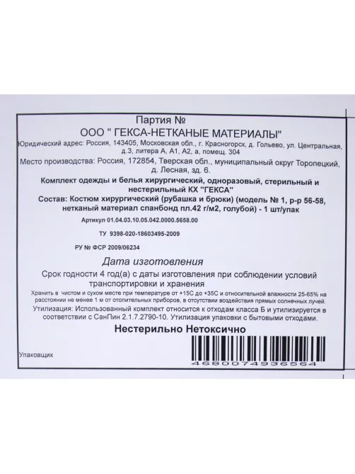 Костюм мед. хирургич.н/с (рубаш.,брюки), спанбонд р.56-58 пл.42  Гекса