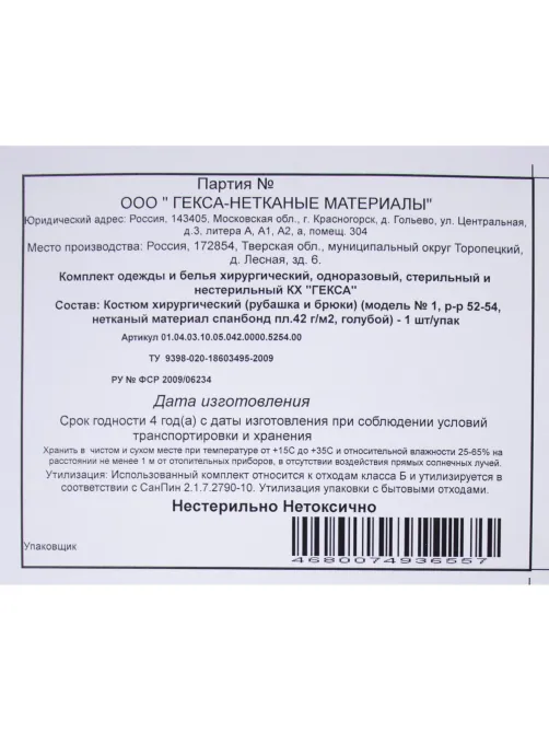 Костюм мед. хирургич.н/с (рубаш.,брюки), спанбонд р.52-54 пл.42  Гекса