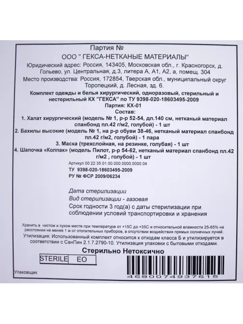 Костюм комплект медицинский хирургич., стерил. КХ-01  Гекса