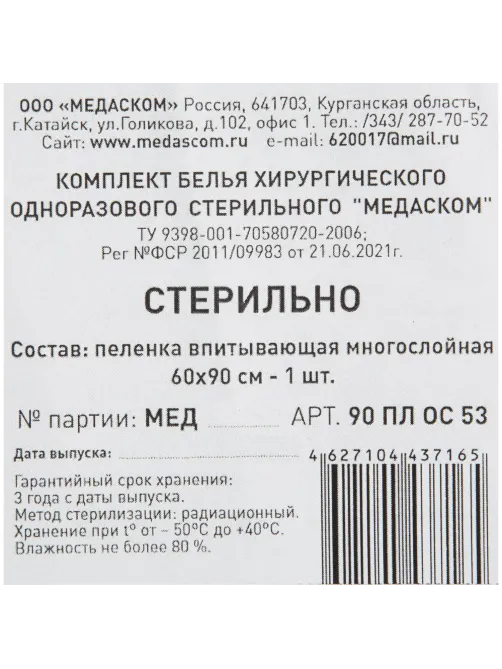 Пелёнка впитывающая стерил. 90 ПЛ ОС 53 К 60х90см, , 1шт