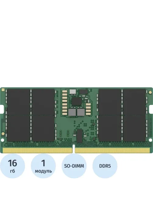 Модуль памяти Kingston SO-DIMM DDR5 16GB 6400Мгц(KVR64V52BS8-16)