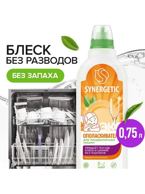 Ополаскиватель для посудомоечных машин Synergetic 750мл_1308486 АЛРС
