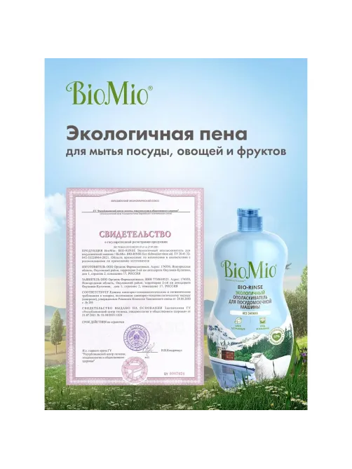 Ополаскиватель для ПММ BioMio BIO-RINSE без запаха 750мл