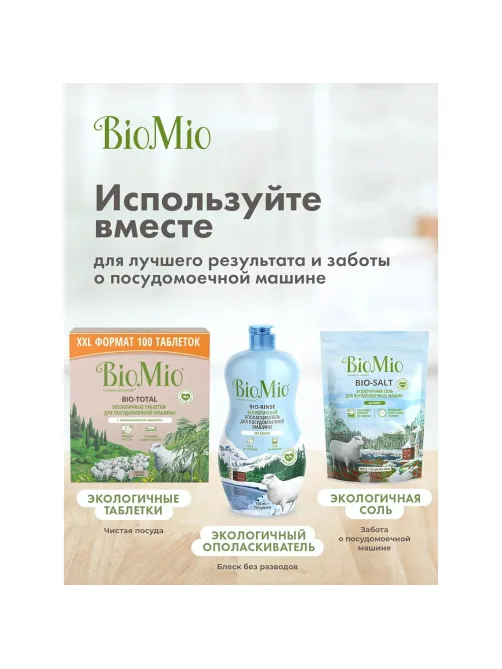 Ополаскиватель для ПММ BioMio BIO-RINSE без запаха 750мл