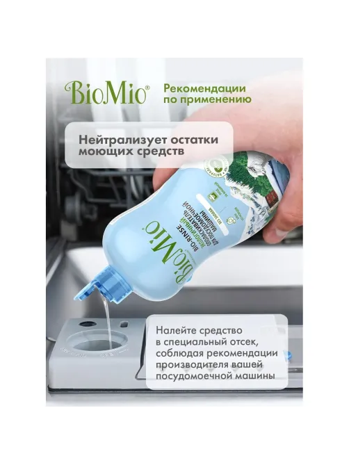 Ополаскиватель для ПММ BioMio BIO-RINSE без запаха 750мл