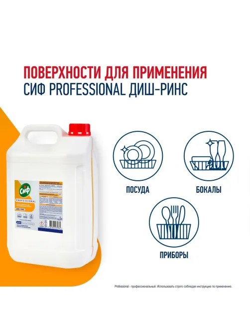Ополаскиватель для ПММ Сиф Professional концентрат 5л