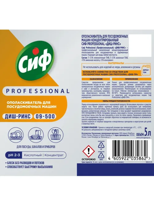 Ополаскиватель для ПММ Сиф Professional концентрат 5л