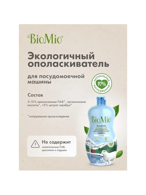 Ополаскиватель для ПММ BioMio BIO-RINSE без запаха 750мл