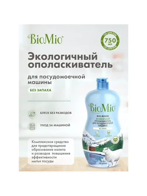 Ополаскиватель для ПММ BioMio BIO-RINSE без запаха 750мл