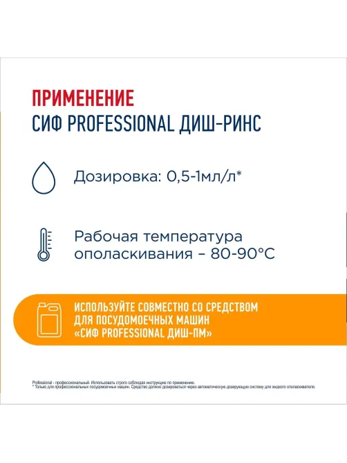 Ополаскиватель для ПММ Сиф Professional концентрат 5л