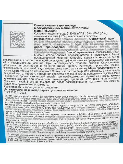 Ополаскиватель для мытья посуды в ПММ Luscan, 750мл