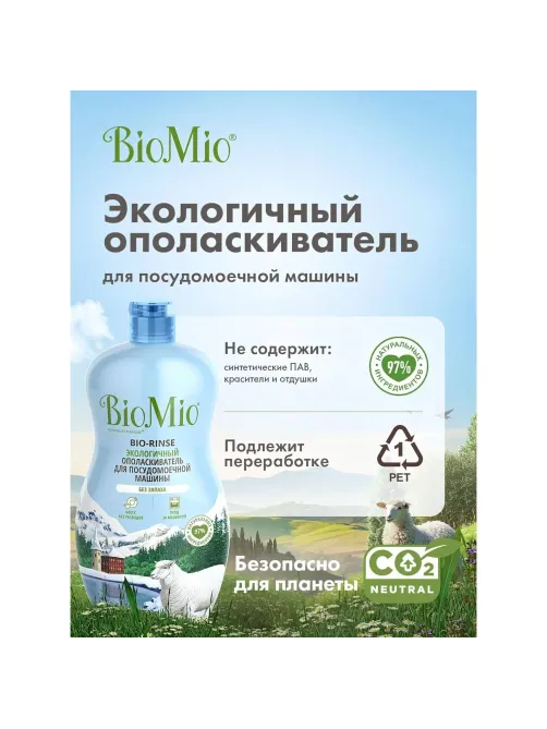 Ополаскиватель для ПММ BioMio BIO-RINSE без запаха 750мл