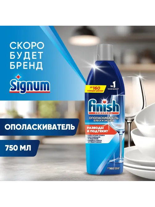 Ополаскиватель для ПММ Finish Блеск и Защита 750 мл
