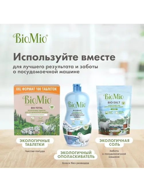 Ополаскиватель для ПММ BioMio BIO-RINSE без запаха 750мл